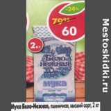 Магазин:Пятёрочка,Скидка:Мука бело-нежная, пшеничная, хлебопекарная, высший сорт