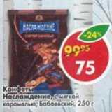 Магазин:Пятёрочка,Скидка:Конфеты Наслаждение, с мягкой карамелью, Бабаевский 