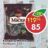Магазин:Пятёрочка,Скидка:Конфеты Маска, РотФронт