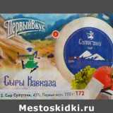 Магазин:Пятёрочка,Скидка:Сыр Сулугуни 45% Первый вкус  