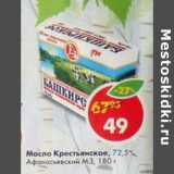 Магазин:Пятёрочка,Скидка:Масло крестьянское Афанасьевский МЗ 72,5%