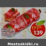 Магазин:Пятёрочка,Скидка:Сервелат Карельский   варено-копченый, Калинка