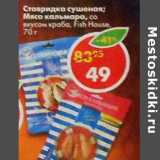 Магазин:Пятёрочка,Скидка:Ставридка сушенная, мясо кальмара Fish House 