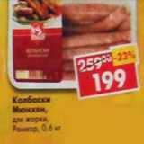 Магазин:Пятёрочка,Скидка:Колбаски Мюнхен для жарки Ромкор 