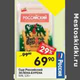 Магазин:Перекрёсток,Скидка:Сыр Российский Зелена-Бурена 50%