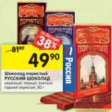 Магазин:Перекрёсток,Скидка:Шоколад пористый Русский Шоколад
