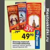 Магазин:Перекрёсток,Скидка:Шоколад пористый Русский Шоколад