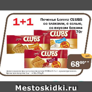 Акция - Печенье Lorenz CLUBS со злаками, с солью со вкусом бекона