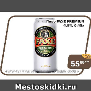Акция - Пиво Faxe PREMIUM 4,9%