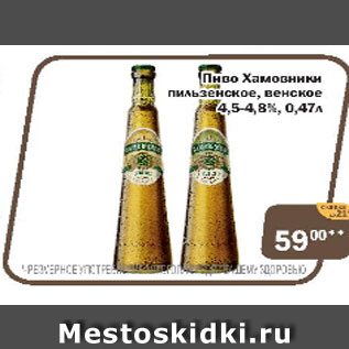 Акция - Пиво Хамовники пильзенкское, венское 4,5-4,8%