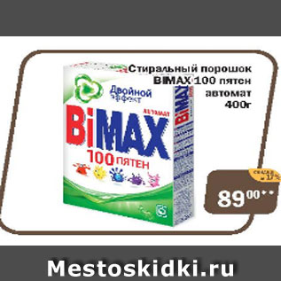 Акция - Стиральный порошок BIMAX 100 пятен