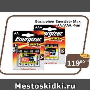 Акция - Батарейки Energizer Max AA/AAA