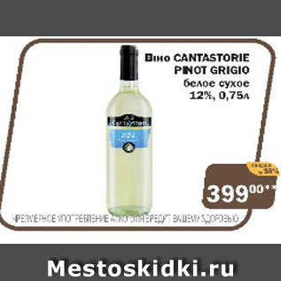 Акция - Вино CANTASTORIE PINOT GRIGIO белое сухое 12%