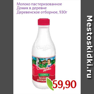 Акция - Молоко пастеризованное Домик в деревне Деревенское отборное, 930г