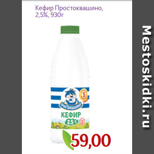 Акция - Кефир Простоквашино, 2,5%, 930г