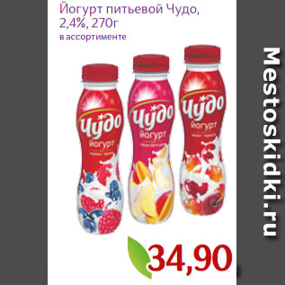 Акция - Йогурт питьевой Чудо, 2,4%, 270г