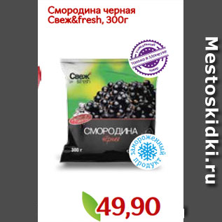 Акция - Смородина черная Свеж&fresh, 300г