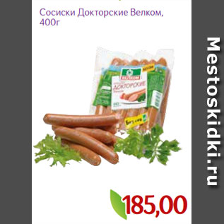 Акция - Сосиски Докторские Велком, 400г