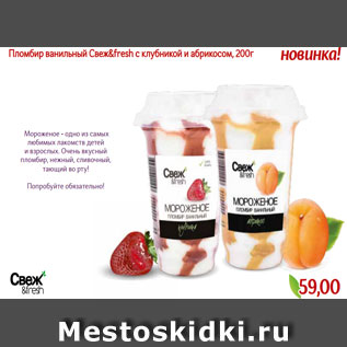 Акция - Пломбир ванильный Cвеж&fresh с клубникой и абрикосом, 200г