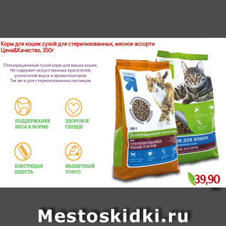Акция - Корм для кошек сухой для стерилизованных, мясное ассорти Цена&Качество, 350г