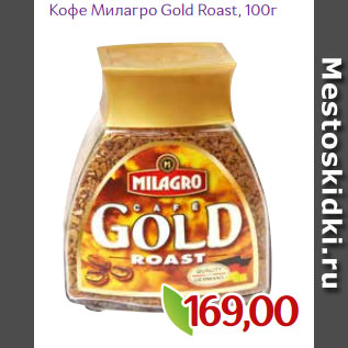 Акция - Кофе Милагро Gold Roast, 100г
