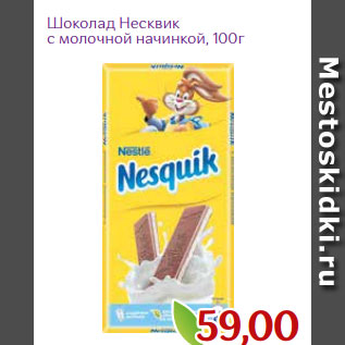 Акция - Шоколад Несквик с молочной начинкой, 100г