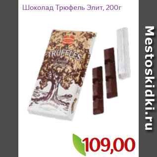 Акция - Шоколад Трюфель Элит, 200г