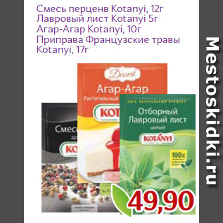 Акция - Смесь перценв Kotanyi, 12г Лавровый лист Kotanyi 5г Агар-Агар Kotanyi, 10г Приправа Французские травы Kotanyi, 17г