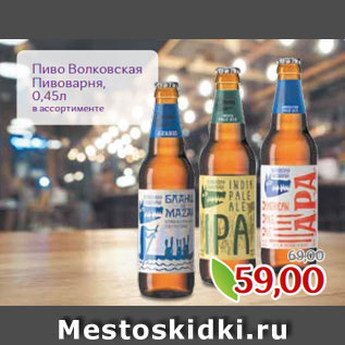 Акция - Пиво Волковская Пивоварня, 0,45л в ассортименте
