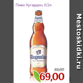 Акция - Пиво Хугарден, 0,5л