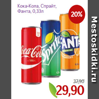 Акция - Кока-Кола, Спрайт, Фанта, 0,33л