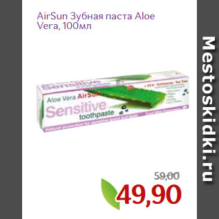 Акция - AirSun Зубная паста Aloe Vera, 100мл