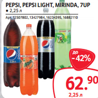 Акция - PEPSI, PEPSI LIGHT, MIRINDA, 7UP