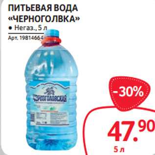 Акция - ПИТЬЕВАЯ ВОДА «ЧЕРНОГОЛВКА» ● Негаз