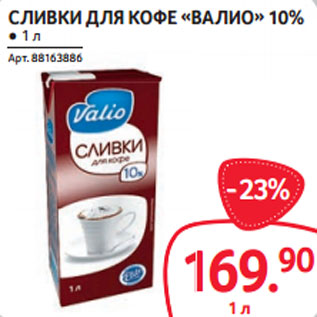 Акция - СЛИВКИ ДЛЯ КОФЕ «ВАЛИО» 10%