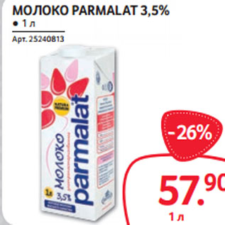 Акция - МОЛОКО PARMALAT 3,5%