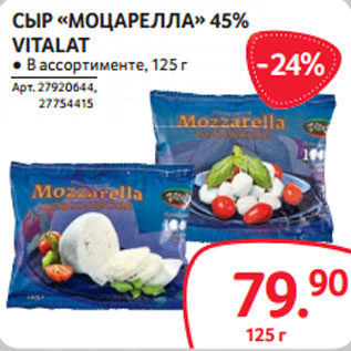 Акция - СЫР «МОЦАРЕЛЛА» 45% VITALAT