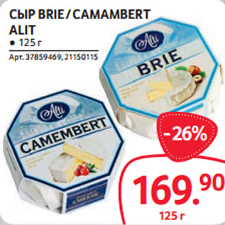 Акция - СЫР BRIE / CAMAMBERT ALIT