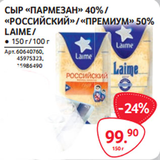 Акция - СЫР «ПАРМЕЗАН» 40% / «РОССИЙСКИЙ» / «ПРЕМИУМ» 50% LAIME /