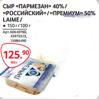 Акция - СЫР «ПАРМЕЗАН» 40% / «РОССИЙСКИЙ» / «ПРЕМИУМ» 50% LAIME /