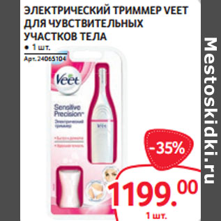 Акция - ЭЛЕКТРИЧЕСКИЙ ТРИММЕР VEET ДЛЯ ЧУВСТВИТЕЛЬНЫХ УЧАСТКОВ ТЕЛА