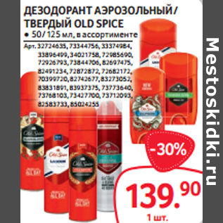 Акция - ДЕЗОДОРАНТ АЭРОЗОЛЬНЫЙ / ТВЕРДЫЙ OLD SPICE