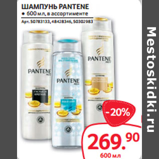 Акция - ШАМПУНЬ PANTENE