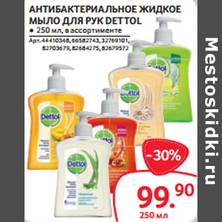 Акция - АНТИБАКТЕРИАЛЬНОЕ ЖИДКОЕ МЫЛО ДЛЯ РУК DETTOL