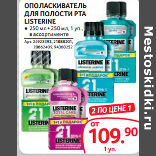 Акция - ОПОЛАСКИВАТЕЛЬ ДЛЯ ПОЛОСТИ РТА LISTERINE ● 250 мл + 250 мл, 1 уп.