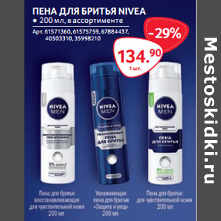 Акция - ПЕНА ДЛЯ БРИТЬЯ NIVEA