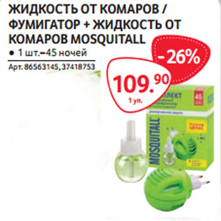 Акция - ЖИДКОСТЬ ОТ КОМАРОВ / ФУМИГАТОР + ЖИДКОСТЬ ОТ КОМАРОВ MOSQUITALL