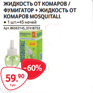 Акция - ЖИДКОСТЬ ОТ КОМАРОВ / ФУМИГАТОР + ЖИДКОСТЬ ОТ КОМАРОВ MOSQUITALL