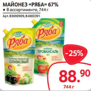 Акция - МАЙОНЕЗ «РЯБА» 67%