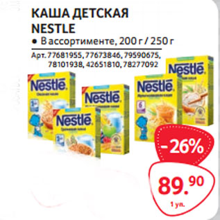 Акция - КАША ДЕТСКАЯ NESTLE ● В ассортименте,